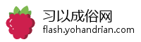 习以成俗网